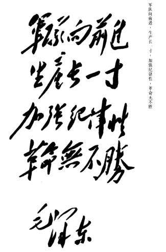 1-3毛泽东题词:军队向前进,生产长一寸,加强纪律性,革命无不胜_UUID21551 1-3毛泽东题词:军队向前进,生产长一寸,加强纪律性,革命无不胜_UUID21551