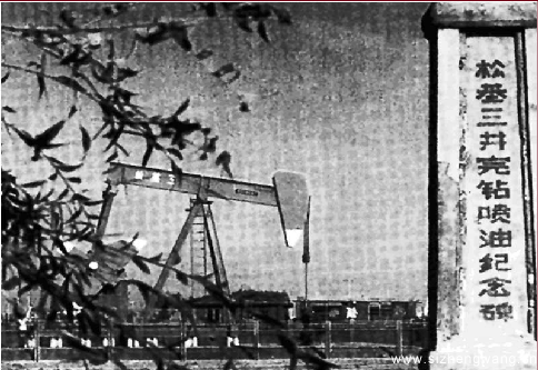 松基三井完钻喷油纪念碑 松基三井完钻喷油纪念碑