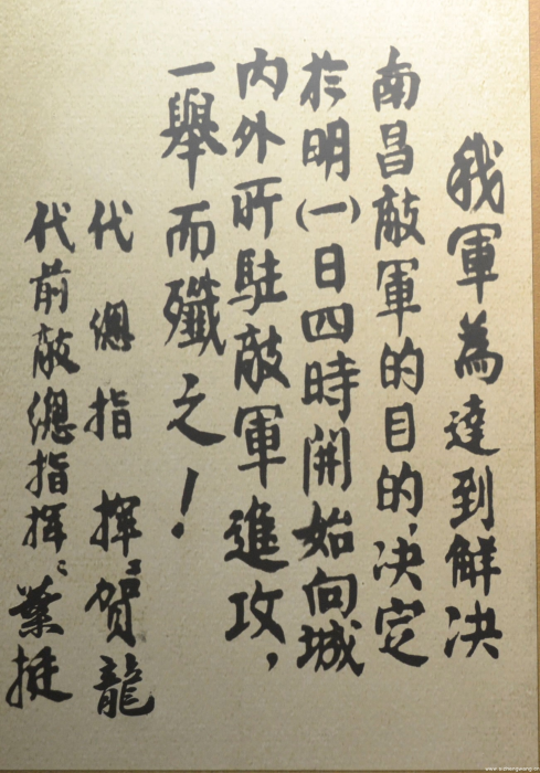 2.2-贺龙、叶挺签署的起义军作战命令(图片提供:作者拍摄)_UUID22344 2.2-贺龙、叶挺签署的起义军作战命令(图片提供:作者拍摄)_UUID22344