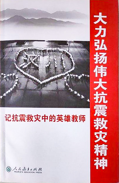 1-书籍-大力弘扬伟大抗震救灾精神:记抗震救灾中的英雄教师_UUID22345 1-书籍-大力弘扬伟大抗震救灾精神:记抗震救灾中的英雄教师_UUID22345