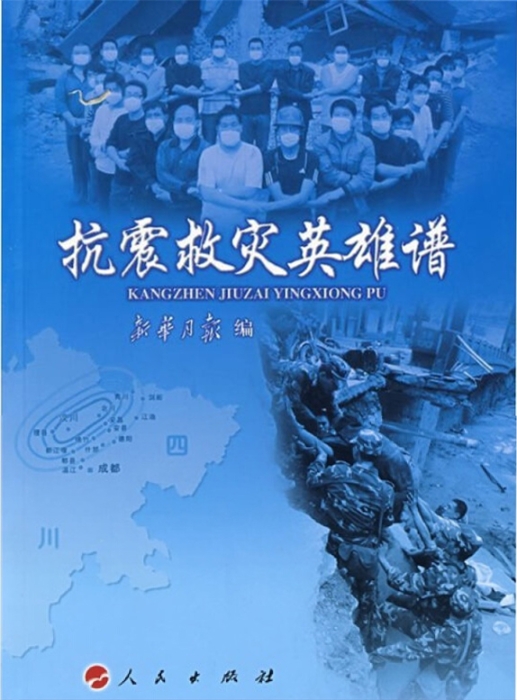 2-书籍-抗震救灾英雄谱_UUID22345 2-书籍-抗震救灾英雄谱_UUID22345